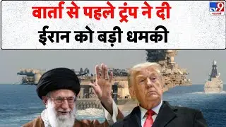 US-Iran Nuclear talks: वार्ता से पहले ट्रंप ने दी ईरान को बड़ी धमकी - TV9 | Trump | America