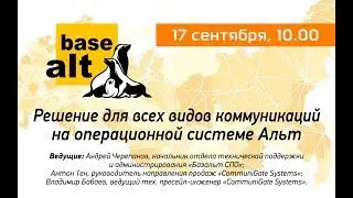 Вебинар: Базальт СПО и CommuniGate Systems