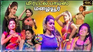 மழையூர் ஆடல் பாடல் நிகழ்ச்சி || மிரட்டல் பாய்ஸ் || #adalpadalvideo || #adalpadal143