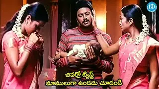 చివర్లో ట్విస్ట్ మాములుగా ఉండదు చూడండి | Manasantha Movie Sri Ram Trisha Love Scene |@idreamkadapa