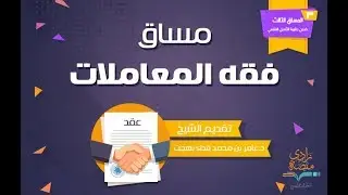 أحكام الجعالة | د. عامر بهجت – 6/2 – 