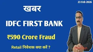 खबर IDFC First Bank ₹590 Crore Fraud | Retail Investors क्या करें | IDFC First Bank Stock Price Down