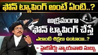 High Court Advocate Singapogu Subbu About Penalties For Tapping A Phone Illegally | REDTV Tellugu