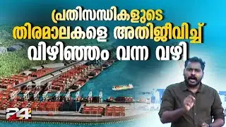 കാത്തിരിപ്പിന് വിരാമം; വിഴിഞ്ഞം തുറമുഖത്ത് ആദ്യ മദർഷിപ്പ് എത്തുന്നു