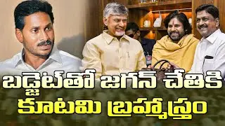 బడ్జెట్&zwnj;తో జగన్ చేతికి కూటమి బ్రహ్మాస్త్రం| AP Budget Allocations Becomes A Big Weapon For YS Jagan