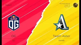 [RU] OG vs  Team Aster |The International 10|Group Stage| Game 1|AdekvatTV & Inmateoo