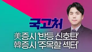 美증시 반등 신호탄? 韓증시 이 섹터에 주목 ㅣ 나현후 | 국고처 11/22