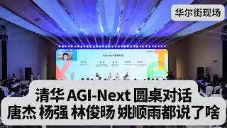 清华 AGI-Next 圆桌对话：唐杰，杨强，林俊旸和姚顺雨都说了什么干货？｜华尔街现场