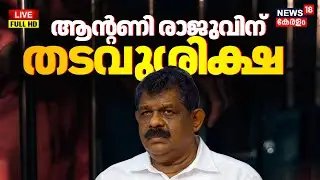 BREAKING NEWS LIVE  |'ആന്&zwj;റണി രാജുവിന്  തടവുശിക്ഷ' Antony Raju Evidence Tampering Case Verdict