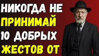 8 ЛОВУШЕК, которые люди преподносят тебе под видом ДОБРОТЫ!  Еврейская Мудрость