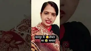 कानपुर के डॉक्टर का कमाल #comedy #hasye kavita