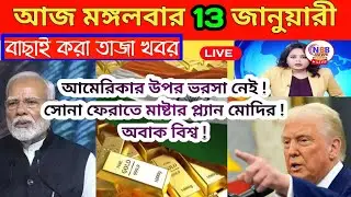সকালের তাজা খবর / আকাশবাণী বাংলা সংবাদ /Akashvani Kolkata News live 13 January 2026 #NBBNEWS24