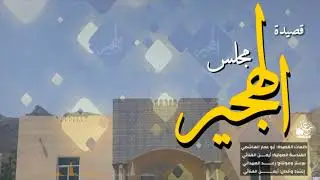 نشيد مجلس الجهير