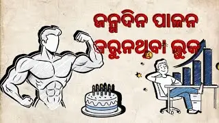 କିଛି ଲୋକ କାହିଁକି ଜନ୍ମଦିନକୁ , ପାଳନ କରନ୍ତି ନହିଁ | (Birthday Psychology Explained)