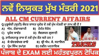 All State CM 2021/ਪੰਜਾਬ ਪੁਲਿਸ ਜੇਲ੍ਹ ਵਾਰਡਰ/Punjab Patwari exam preparation