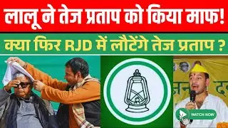 Tej Pratap Yadav&rsquo;s RJD Return? &ldquo;Gita Oath&rdquo; vs Lalu&rsquo;s Forgiveness at Makar Sankranti Dahi-Chura Feast