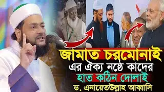 জামাত চরমোনাই এর ঐক্য ন-ষ্টে কাদের হাত কঠিন দোলাই আব্বাসির || Enayetullah abbasi new waz 2026