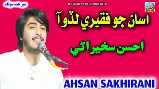 Asan Jo Faqeeri Lado | Ahsan Sakhirani | Ahsan Sakhirani 2026 | Sindhi Song 2026 | Sindhi Sad Songs