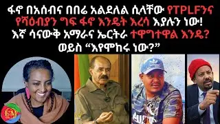02/04/2026 እኛ ሳናውቅ አማራና ኤርትራ ተዋግተዋል እንዴ?
