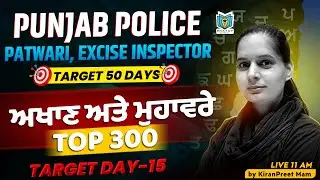 Top 300 ਅਖਾਣ ਅਤੇ ਮੁਹਾਵਰੇ | Punjabi For Punjab Police, Patwari Exam 2026 | By Kiranpreet Mam #15