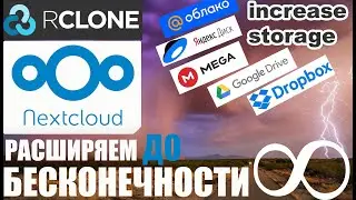 #NextCloud #Rclone БЕСПЛАТНО расширяем NextCloud до БЕСКОНЕЧНОСТИ