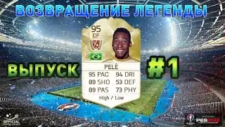 PES 16 #Возвращение Легенды футбола