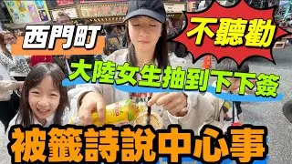 晨遊西門町，不聽勸的大陸女生被籤詩說中心事【大陸一家 台灣跨年EP.16】