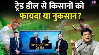 India-US Trade Deal: Trump और PM Modi की डील से किसानों को फायदा या नुकसान? | Dairy Farmers