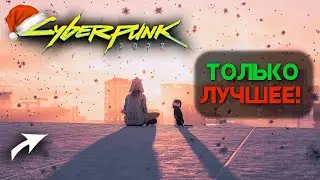 ЛУЧШИЕ МОДЫ ЗА 2025 ГОД / CYBERPUNK 2077