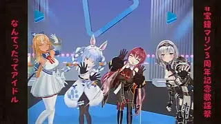 Marine, Noel, Flare & Pekora (holoFantasy) Sing Nantettatte Idol (なんてったってアイドル) 【Marine FES 2022】