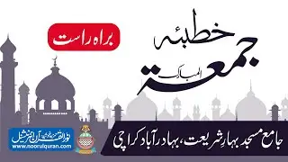 براہِ راست بیانِ جمعہ
