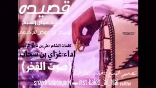 قصيده العويض كلمات:علي ناصر/اداء:صوت الفخر غزاي بن سحاب