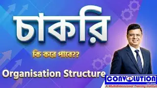Organisation Structure | Grooming | Career tips | Career | Job update Bangla  | Convolution | PK Das
