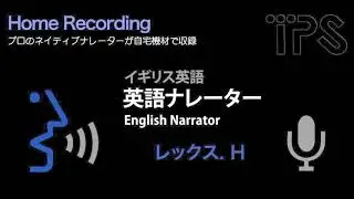 イギリス英語ナレーター: Lex. H( 英語ナレーション収録) English narrator/voice actor