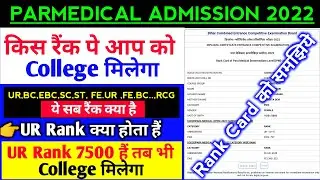 Bihar Paramedical 2022 Results |Bihar Paramedical rank card ko jane |Bihar Paramedical 2022 results