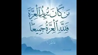 إن العزة لله جميعا...د/ نجيب البارد.