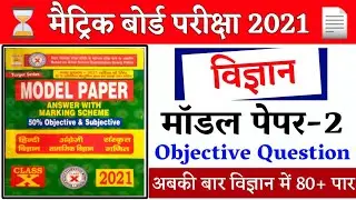 Class 10 Science Objective Question 2021 ll Class 10 Science Model Paper 2021 l Science VVI Question