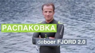 Распаковка гидрокостюма deboer FJORD 2.0