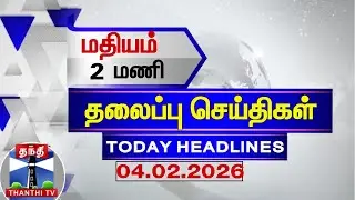Today Headlines | மதியம்  2 மணி தலைப்புச் செய்திகள் (04.02.2026) | 2 PM  Headlines | Thanthi TV
