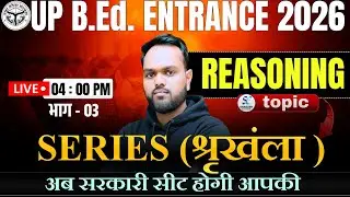 UP B.Ed Entrance Exam 2026 | Reasoning Series Part-03 | सबसे आसान ट्रिक्स | By Pawan Live Class 4 PM