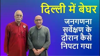 Homeless | When confronted by CENSUS | Survey staff was Illprepared | Indu Prakash Singh #part 10