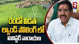 Minister Narayana in Land Polling | ల్యాండ్ పోలింగ్ లో మినిస్టర్ నారాయణ | Gunturu | RTV