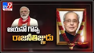 PM Modi grieves the death of former President Pranab Mukherjee - TV9