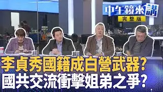 #民眾黨 內鬥連爆？抓包 #李貞秀 假棄籍 #黃國昌 黨主席裝睡？ #楊瓊瓔 卡 #江啟臣！ #謝典霖 槓 #謝衣鳳 中彰姐弟之爭堪比八點檔  美國轟：擋軍購玩火｜#中午鏡來講  20260204