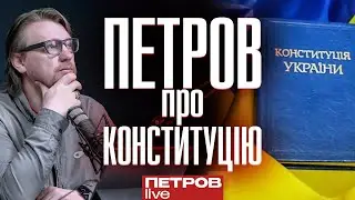 «Конституція України має стати ультиматумом всьому світу», - Петров