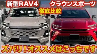 ズバリオススメなのは!?新型RAV4とクラウンスポーツ徹底比較。リセール、内外装など