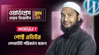 WordPress Post Editor Layout Change Customize Editor Interface - WordPress Bangla Tutorial (Part 11)