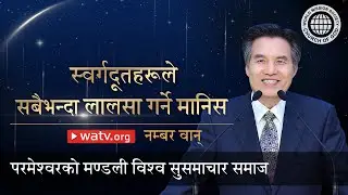 नम्बर वान्  | परमेश्वरको मण्डली, आन साङ होङ, माता परमेश्वर