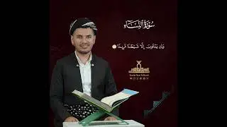 ماتیسر من سورة النساء سردار ناصر الكردی