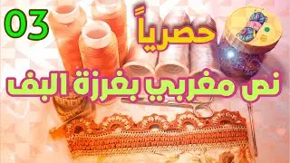 حصريا : طريقة عمل الموديل الذي ينتظره الجميع | موديل نص مغربي بغرزة البف (المنتفخة) | الجزء الثالث